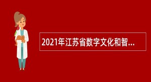 2021年江苏省数字文化和智慧旅游发展中心招聘公告