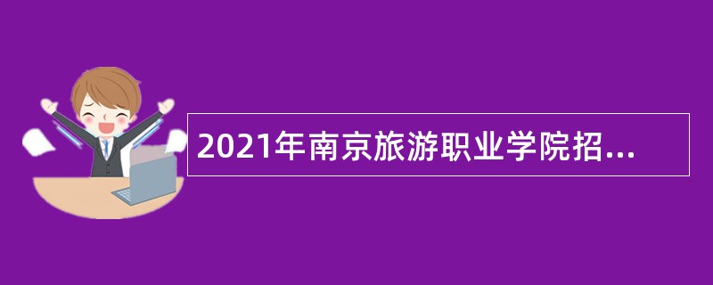 2021年南京旅游职业学院招聘公告