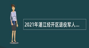 2021年湛江经开区退役军人服务中心招聘公告