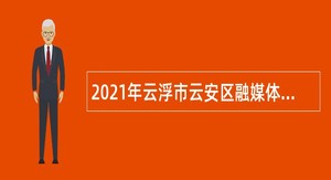 2021年云浮市云安区融媒体中心招聘公告