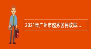 2021年广州市越秀区民政局属下事业单位招聘公告