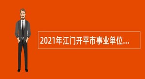 2021年江门开平市事业单位招聘考试公告（91人）