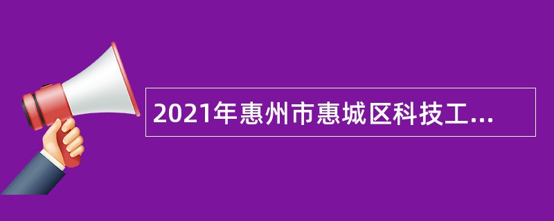 2021年惠州市惠城区科技工业和信息化局招聘后勤服务人员公告