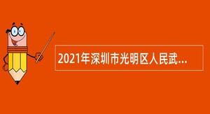 2021年深圳市光明区人民武装部招聘公告