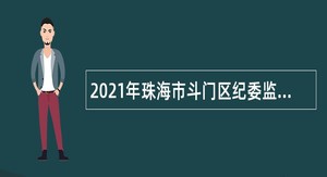 2021年珠海市斗门区纪委监委招聘普通雇员公告