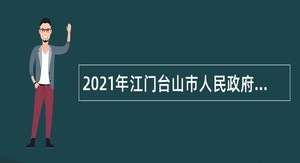 2021年江门台山市人民政府行政服务中心招聘合同制人员公告