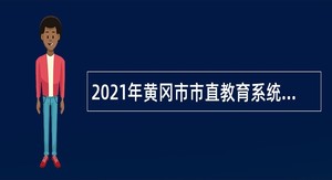 2021年黄冈市市直教育系统部分学校专项招聘教师公告