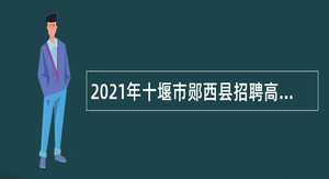 2021年十堰市郧西县招聘高中阶段教师公告
