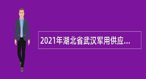 2021年湖北省武汉军用供应站专项招聘公告