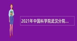 2021年中国科学院武汉分院管理岗位招聘公告（湖北）
