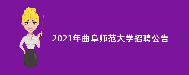 2021年曲阜师范大学招聘公告