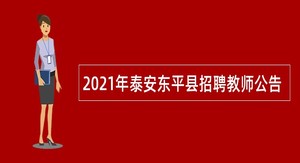 2021年泰安东平县招聘教师公告