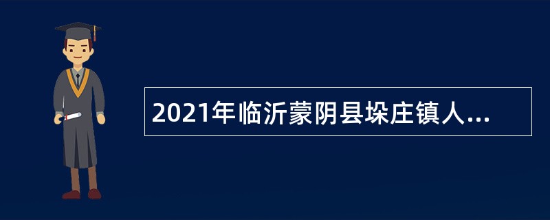 2021年临沂蒙阴县垛庄镇人民政府招聘农村代理会计工作人员简章