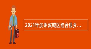 2021年滨州滨城区结合县乡事业单位招聘征集普通高等院校毕业生入伍公告