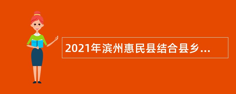 2021年滨州惠民县结合县乡事业单位招聘征集普通高等院校毕业生入伍公告
