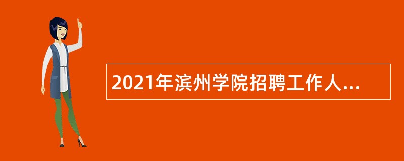 2021年滨州学院招聘工作人员公告