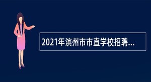 2021年滨州市市直学校招聘教师公告