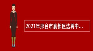 2021年邢台市襄都区选聘中学教师公告