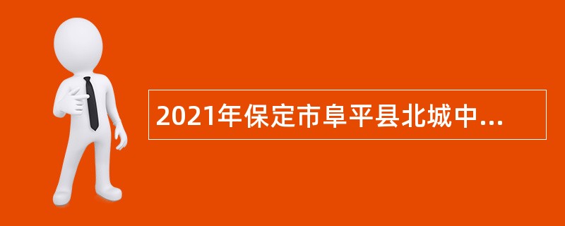 2021年保定市阜平县北城中学招聘高中教师公告