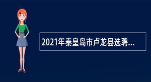 2021年秦皇岛市卢龙县选聘卢龙县中学教师公告