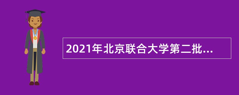 2021年北京联合大学第二批招聘公告