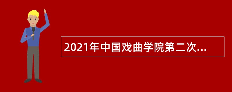 2021年中国戏曲学院第二次招聘公告（北京）