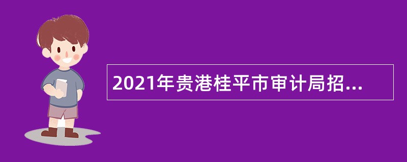 2021年贵港桂平市审计局招聘编外人员公告