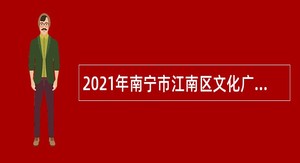 2021年南宁市江南区文化广电体育和旅游局招聘公告