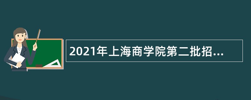 2021年上海商学院第二批招聘公告