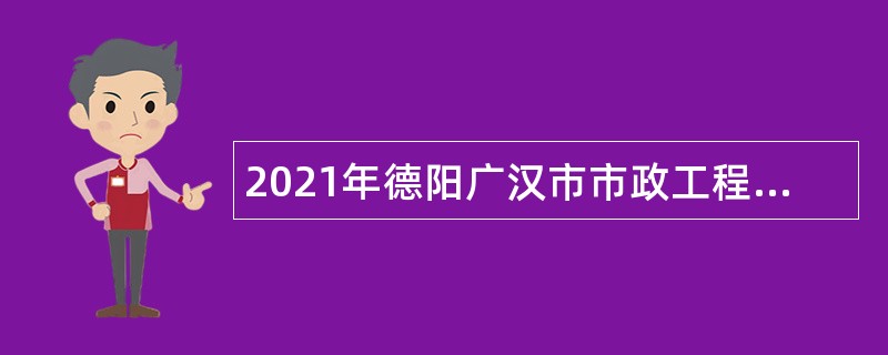 2021年德阳广汉市市政工程维护管理所考核招聘公告