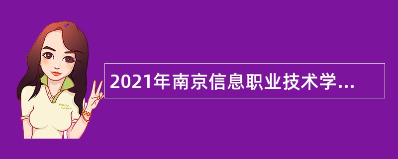 2021年南京信息职业技术学院招聘公告（第三批）