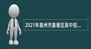 2021年泰州市姜堰区高中招聘紧缺学科教师公告