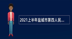 2021上半年盐城市第四人民医院招聘编外专业技术人员公告