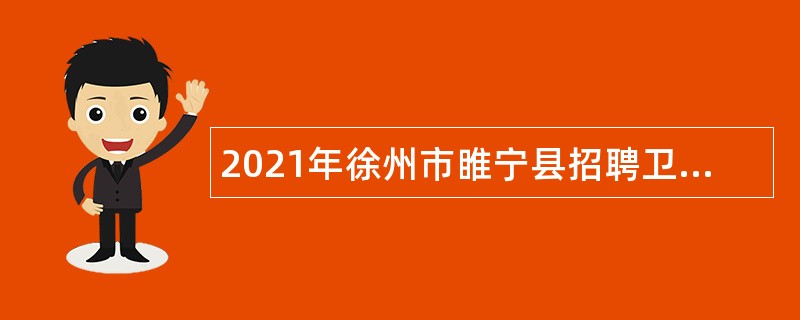 2021年徐州市睢宁县招聘卫生专业技术人员公告