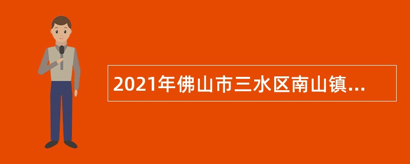 2021年佛山市三水区南山镇卫生院招聘事业编制人员公告