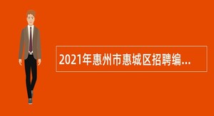 2021年惠州市惠城区招聘编外人员公告