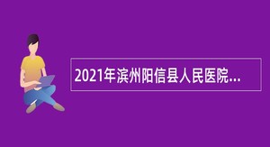 2021年滨州阳信县人民医院招聘公告