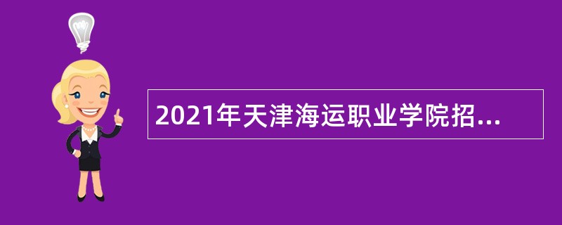 2021年天津海运职业学院招聘公告（硕士及以下岗位）