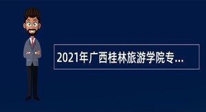 2021年广西桂林旅游学院专职辅导员招聘公告