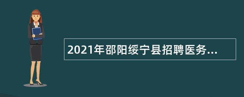 2021年邵阳绥宁县招聘医务人员公告(第二批)