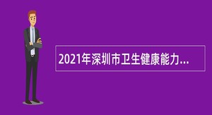 2021年深圳市卫生健康能力建设和继续教育中心招聘编外人员公告