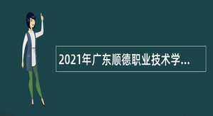 2021年广东顺德职业技术学院第一批招聘教师公告