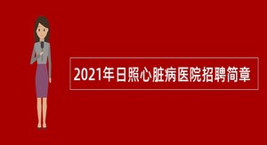 2021年日照心脏病医院招聘简章