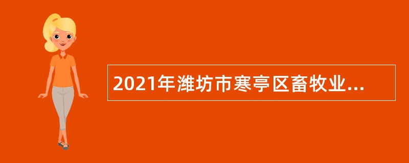 2021年潍坊市寒亭区畜牧业发展中心招聘公告