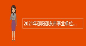 2021年邵阳邵东市事业单位招聘考试公告（125人）