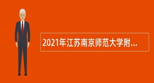 2021年江苏南京师范大学附属中学招聘教师公告