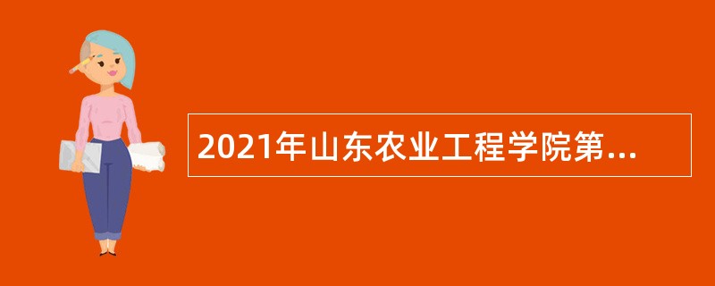 2021年山东农业工程学院第二批招聘公告