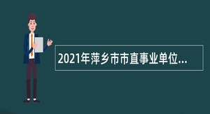 2021年萍乡市市直事业单位引进高层次人才公告