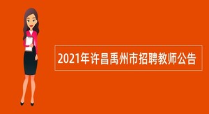 2021年许昌禹州市招聘教师公告