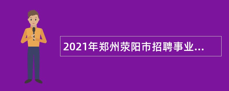 2021年郑州荥阳市招聘事业单位人员公告